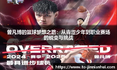 曾凡博的篮球梦想之路：从青涩少年到职业赛场的蜕变与挑战
