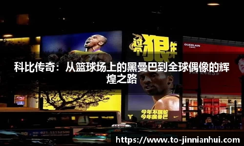 科比传奇：从篮球场上的黑曼巴到全球偶像的辉煌之路