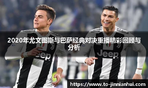 2020年尤文图斯与巴萨经典对决重播精彩回顾与分析